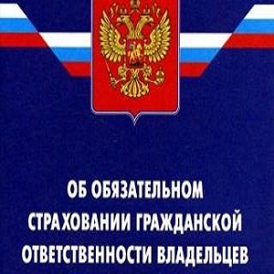 Фз о страховании осаго